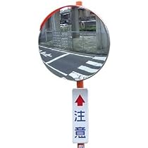 カーブミラー鏡面　積水樹脂（株）製品 道路反射鏡カーブミラー | 交通安全対策製品 | 積水樹脂株式会社